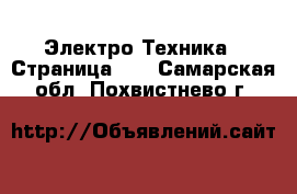  Электро-Техника - Страница 14 . Самарская обл.,Похвистнево г.